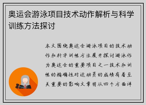 奥运会游泳项目技术动作解析与科学训练方法探讨