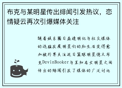 布克与某明星传出绯闻引发热议，恋情疑云再次引爆媒体关注