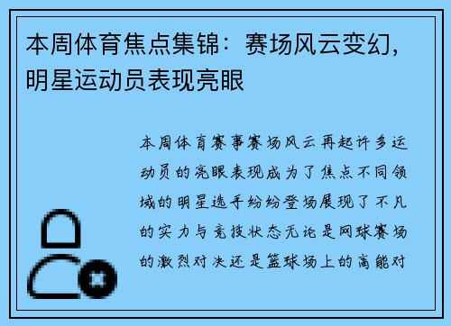 本周体育焦点集锦：赛场风云变幻，明星运动员表现亮眼