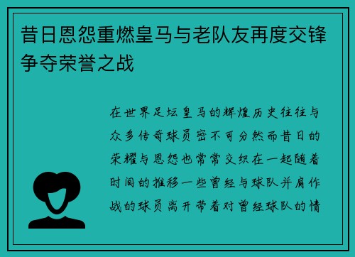 昔日恩怨重燃皇马与老队友再度交锋争夺荣誉之战