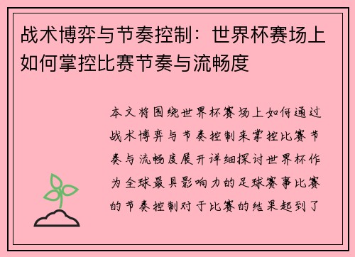 战术博弈与节奏控制：世界杯赛场上如何掌控比赛节奏与流畅度