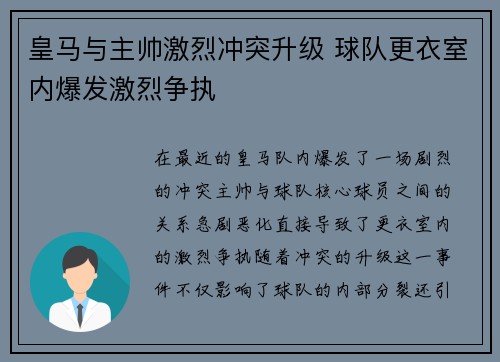 皇马与主帅激烈冲突升级 球队更衣室内爆发激烈争执