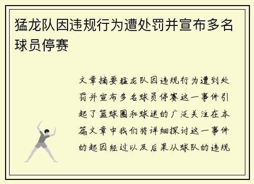 猛龙队因违规行为遭处罚并宣布多名球员停赛 