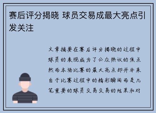 赛后评分揭晓 球员交易成最大亮点引发关注