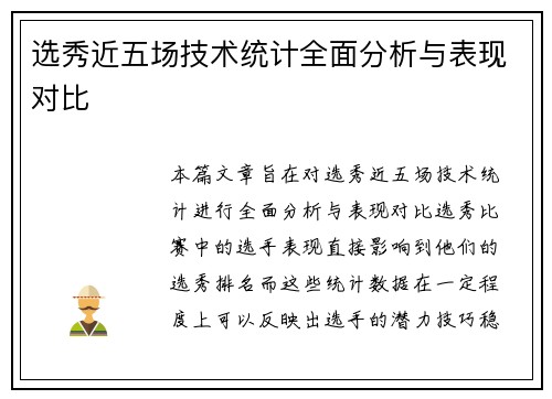 选秀近五场技术统计全面分析与表现对比