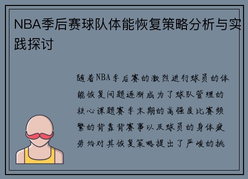 NBA季后赛球队体能恢复策略分析与实践探讨