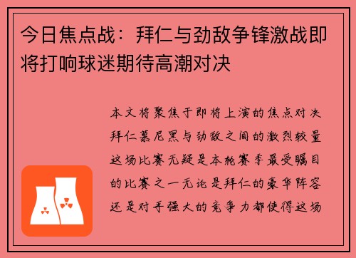今日焦点战：拜仁与劲敌争锋激战即将打响球迷期待高潮对决