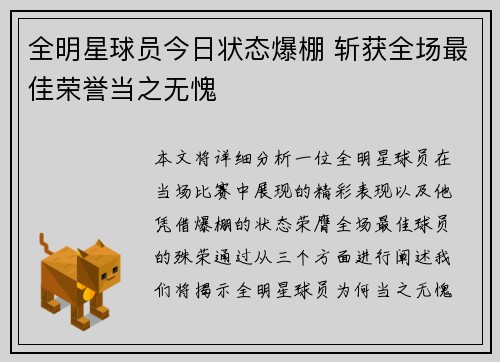 全明星球员今日状态爆棚 斩获全场最佳荣誉当之无愧