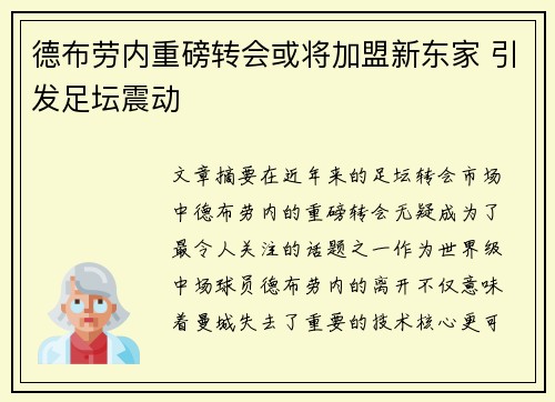 德布劳内重磅转会或将加盟新东家 引发足坛震动