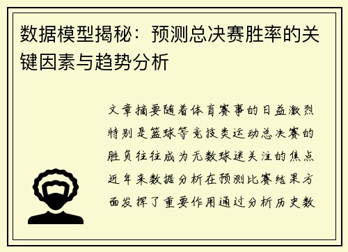 数据模型揭秘：预测总决赛胜率的关键因素与趋势分析