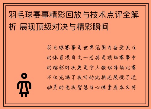 羽毛球赛事精彩回放与技术点评全解析 展现顶级对决与精彩瞬间
