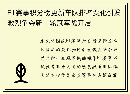 F1赛事积分榜更新车队排名变化引发激烈争夺新一轮冠军战开启
