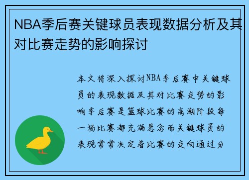 NBA季后赛关键球员表现数据分析及其对比赛走势的影响探讨
