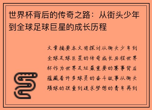 世界杯背后的传奇之路：从街头少年到全球足球巨星的成长历程