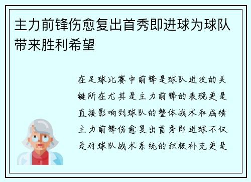 主力前锋伤愈复出首秀即进球为球队带来胜利希望