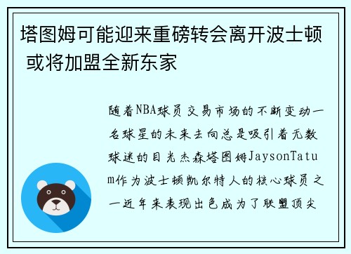塔图姆可能迎来重磅转会离开波士顿 或将加盟全新东家
