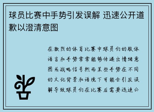 球员比赛中手势引发误解 迅速公开道歉以澄清意图