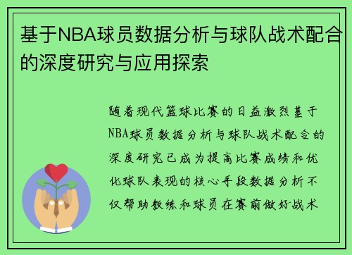 基于NBA球员数据分析与球队战术配合的深度研究与应用探索