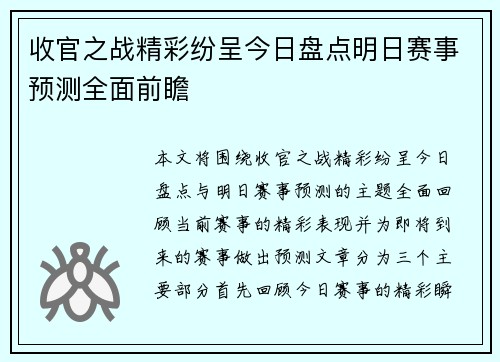 收官之战精彩纷呈今日盘点明日赛事预测全面前瞻