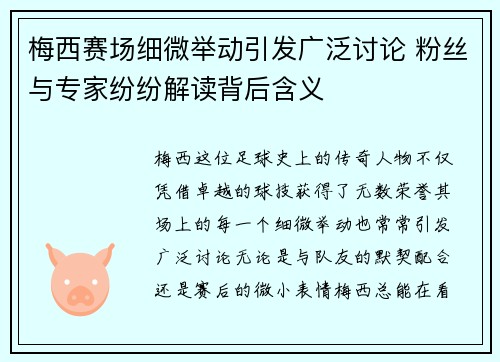 梅西赛场细微举动引发广泛讨论 粉丝与专家纷纷解读背后含义