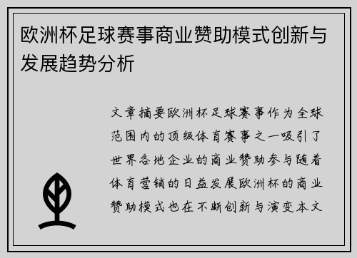 欧洲杯足球赛事商业赞助模式创新与发展趋势分析