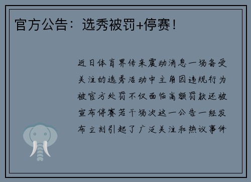 官方公告：选秀被罚+停赛！