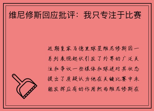 维尼修斯回应批评：我只专注于比赛