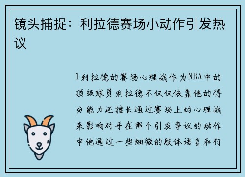 镜头捕捉：利拉德赛场小动作引发热议