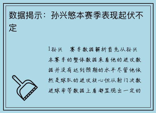 数据揭示：孙兴慜本赛季表现起伏不定