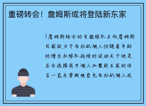重磅转会！詹姆斯或将登陆新东家