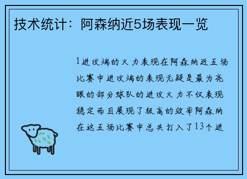 技术统计：阿森纳近5场表现一览