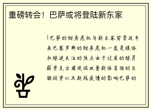 重磅转会！巴萨或将登陆新东家