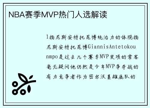 NBA赛季MVP热门人选解读
