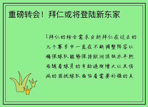 重磅转会！拜仁或将登陆新东家