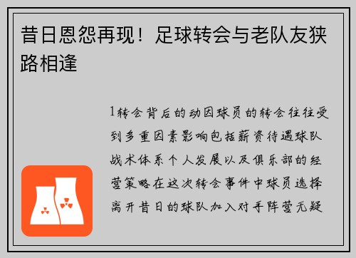 昔日恩怨再现！足球转会与老队友狭路相逢