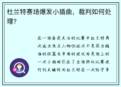 杜兰特赛场爆发小插曲，裁判如何处理？