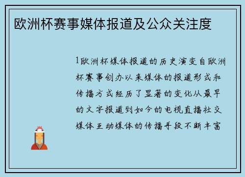 欧洲杯赛事媒体报道及公众关注度