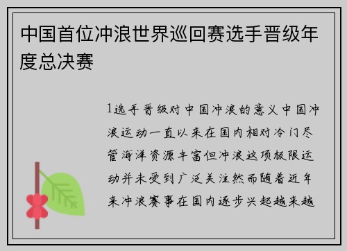 中国首位冲浪世界巡回赛选手晋级年度总决赛