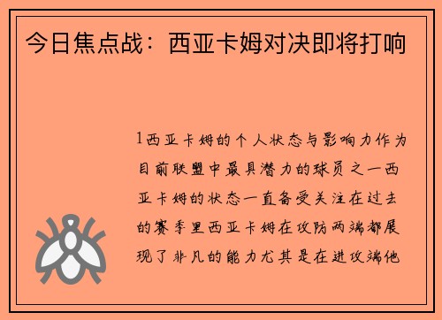 今日焦点战：西亚卡姆对决即将打响