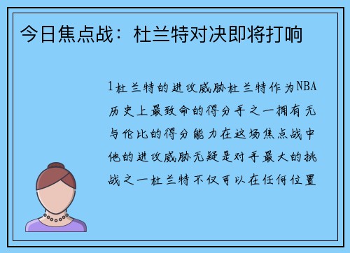 今日焦点战：杜兰特对决即将打响