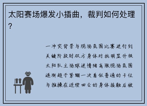 太阳赛场爆发小插曲，裁判如何处理？