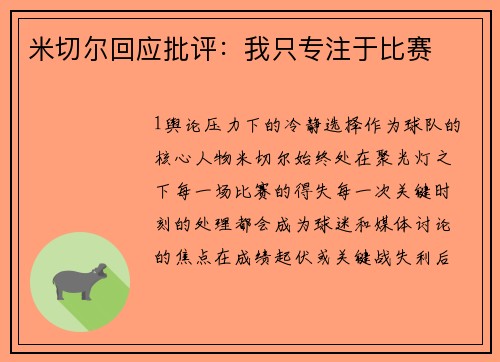 米切尔回应批评：我只专注于比赛