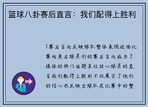 篮球八卦赛后直言：我们配得上胜利