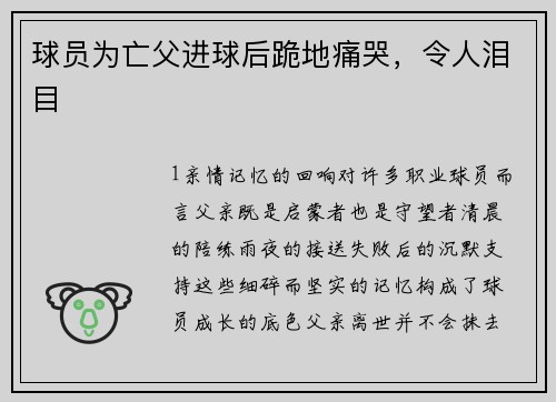 球员为亡父进球后跪地痛哭，令人泪目