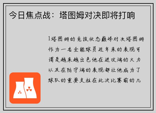今日焦点战：塔图姆对决即将打响