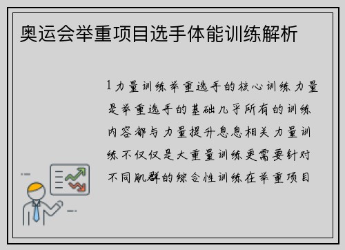 奥运会举重项目选手体能训练解析