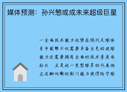 媒体预测：孙兴慜或成未来超级巨星