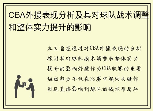 CBA外援表现分析及其对球队战术调整和整体实力提升的影响