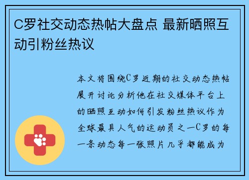 C罗社交动态热帖大盘点 最新晒照互动引粉丝热议