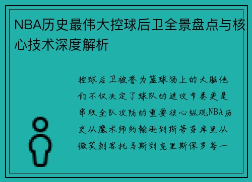 NBA历史最伟大控球后卫全景盘点与核心技术深度解析